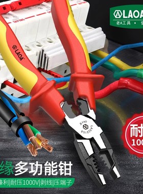 LAOA 老A绝缘钢丝钳老虎钳尖嘴钳斜嘴钳剪切压端子剥线钳电工钳