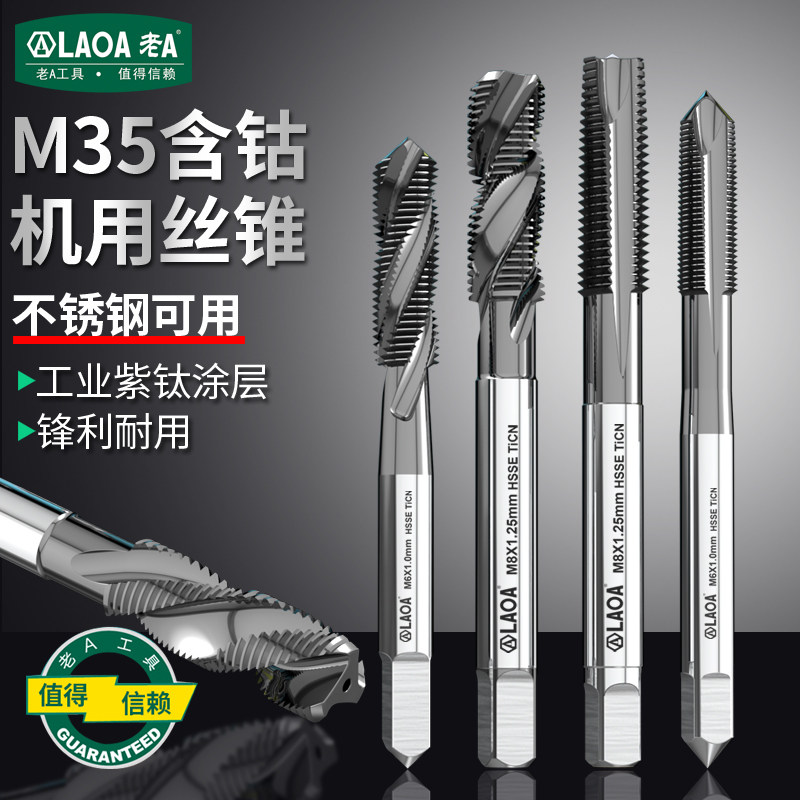 LAOA老A含钴镀钛机用丝锥螺旋丝锥先端丝攻牙纹M3 4 5 6 8