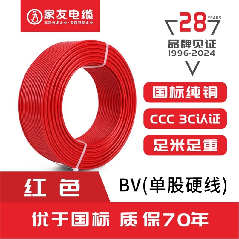 家友电缆bv纯铜单芯硬线bv/1.5/2.5/4/6平方电线家装铜线地线电缆