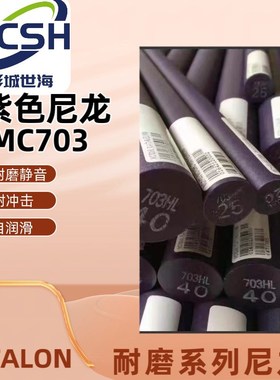 ERTALON703HL蓝黑紫色MC703尼龙棒耐磨(ERTALON-6浇注型尼龙板棒)