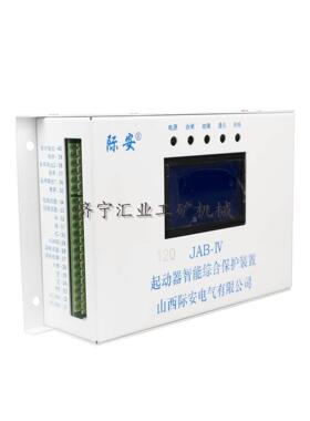 120 JAB-IV山西际安起动器智能综合保护装置矿用智能开关