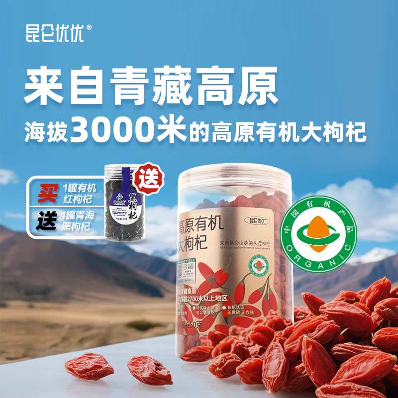 昆仑优优高原有机大枸杞免洗柴达木红枸杞干吃泡茶泡酒特优级养生