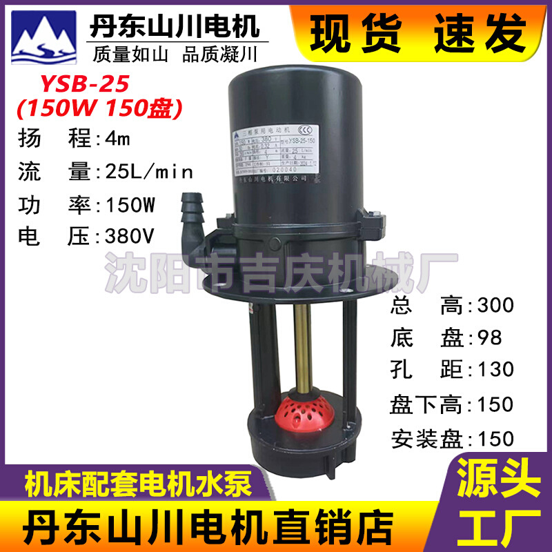 沈阳大连机床 丹东山川三相电泵 冷却泵 冷却水泵 YSB2-25 150W