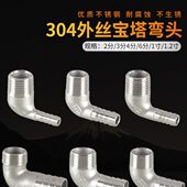 1.5 1.2 2寸皮软气管接头 3分1 4分6分1寸304不锈钢外丝宝塔弯头2