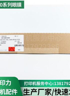 普印力打印机P7000H P7003/P7203 系列掩膜178308/9/10-901
