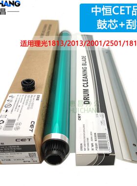 中恒CET适用理光1813L鼓芯MP2013 2001 1610 2501硒鼓刮板感光鼓