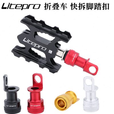 LP litepro脚踏快拆扣小布折叠车脚踏安装座快拆脚踏装置