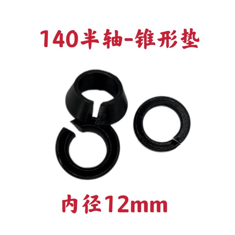 半轴螺丝锥d形垫M10M12M14汽车农用车货车半轴碗型圈垫片