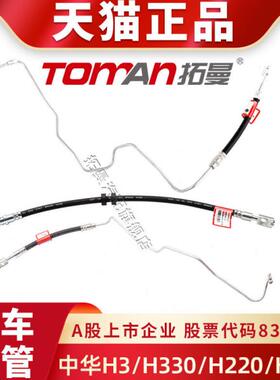 适配中华H3刹车钢喉管H330制动油管H220刹车软管H230刹车管拓曼牌