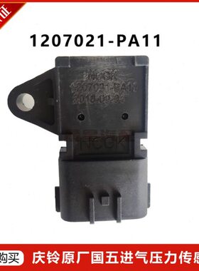 庆铃原厂1207021-PA11国五进气压力传感器