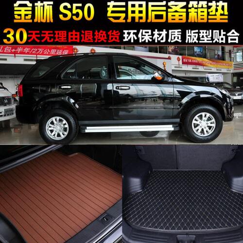 2011/12/13/14/15款金杯S50专车专用汽车后备箱尾箱垫子改装配件