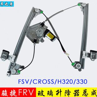 专用于中华骏捷FRV玻璃升降器总成FSV h330电动车窗前后左右 H320