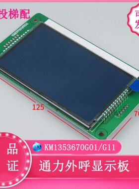 通力外呼显示板4.3寸电梯配件KM1353670G01/G11 KM1353671H01/G11