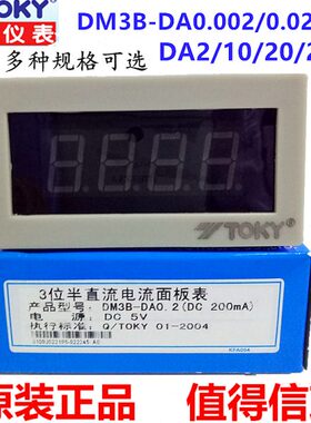 TOKY东崎DM3B-DA2 DM3B-DA0.2/0.02/0.002/10直流2A电流表头200mA