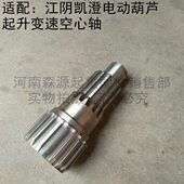 10T吨起升变速空心轴江阴凯澄后肚齿轴 江阴凯澄电动葫芦1