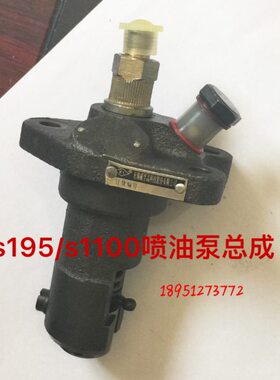 常州手扶拖拉机 单缸柴油机 S195 S1100 喷油泵总成