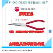 台湾进口原装 106D富具亚工具FUJIYA电子特细尖口钳7寸