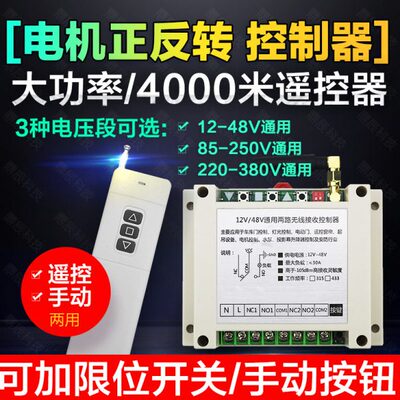 4000米遥控12V24V48V110V220V380V 道闸电机正反转倒顺开关控制器