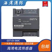 海湾电源监控GST S60C交流三相电压S60C电流传感器S60C现货