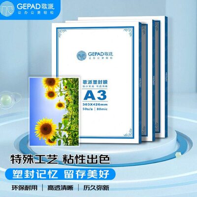 歌派A3 80mic 50张过塑机塑封机膜过塑膜  优质专用护卡膜/塑封膜