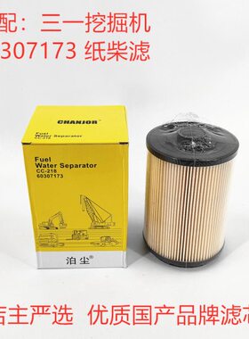 泊尘滤芯适配 三一SY135C 200 215 225 245C -10挖掘机纸柴滤油水