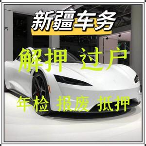 乌鲁木齐车辆年检汽车过户解押代办服务克拉玛依吐鲁番哈密