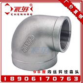 304不锈钢90度内螺纹异径弯头 丝扣变径大小直通弯管内牙弯通DN80