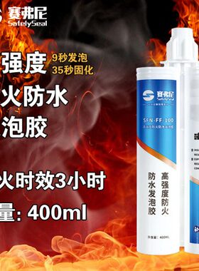 赛弗尼高强度9秒防火防水发泡胶SFN-FF-100阻燃防水发泡SFN-WP-01