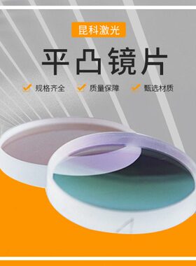 光纤激光切割机聚焦准直镜片平凸石英保护镜片D30d20D37复合嘉强