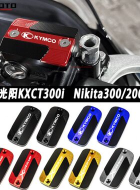 适用光阳KXCT300i改装刹车上泵盖 刹车油壶盖油杯盖K-xct改装配件