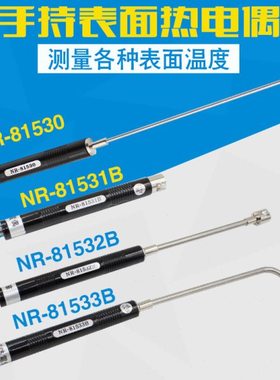 手持式K型表面热电偶NR-81531B/81532B/81533B/A测温度传感器探头