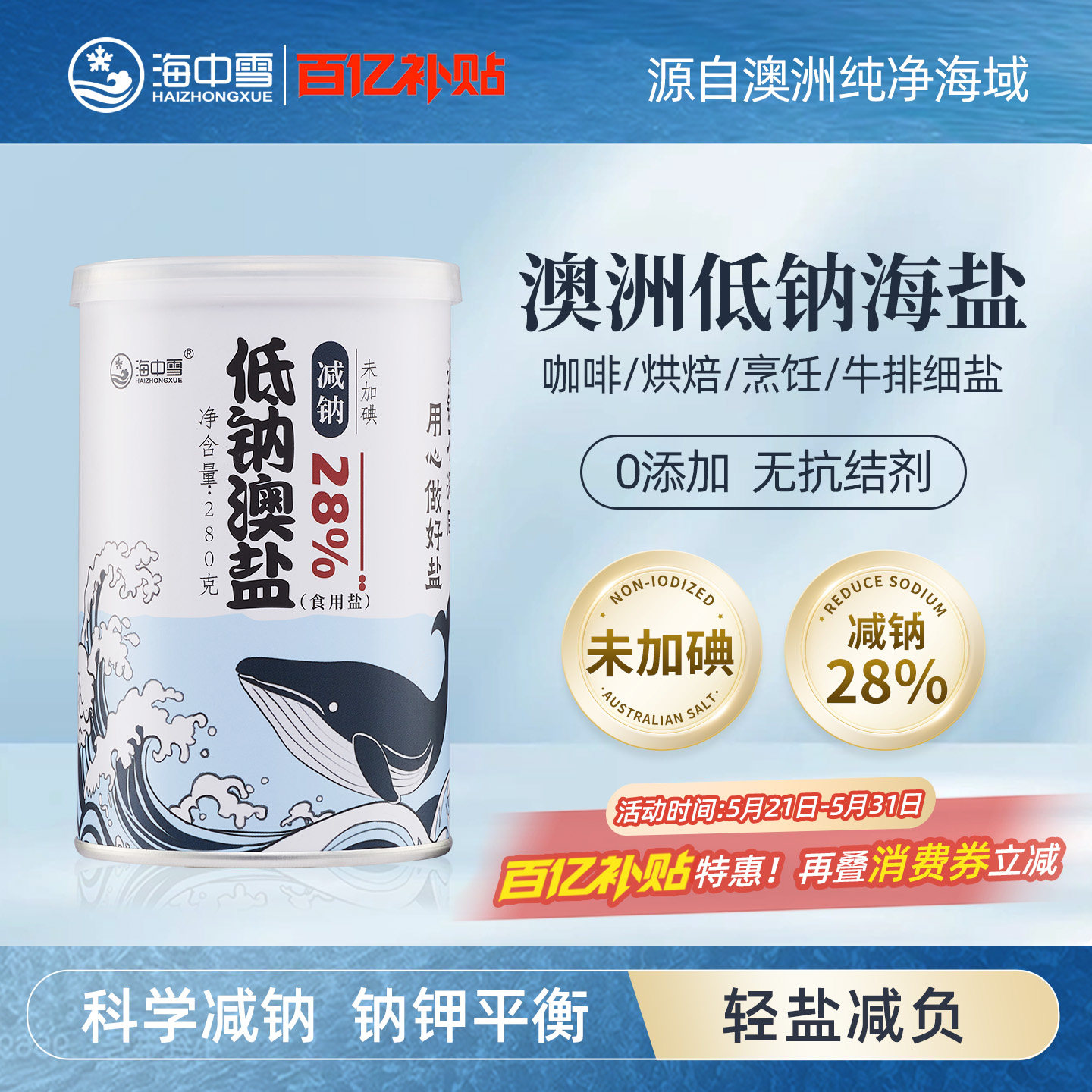 海中雪澳洲海盐低钠盐未加碘食用细盐无碘盐咖啡烘焙奶茶专用280g