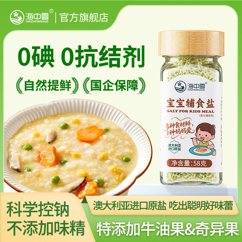 海中雪宝宝盐婴幼儿专用儿童果蔬盐牛油果辅食盐无防腐剂58g*1瓶