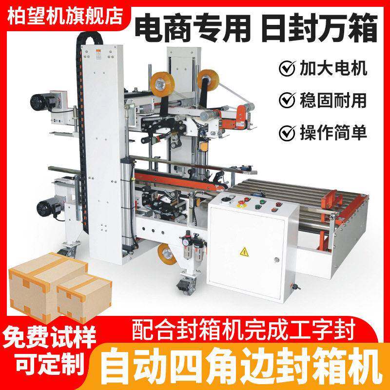 柏望机全自动四角边封箱机快递工字型打包机王字型封口机打包机