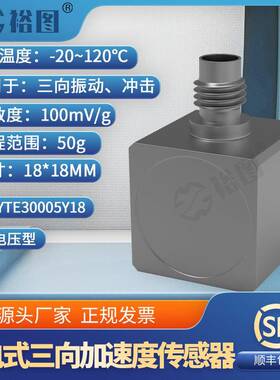 YTE30005Y18压电式三向加速度传感器通用IEPE型高性价比高灵敏度