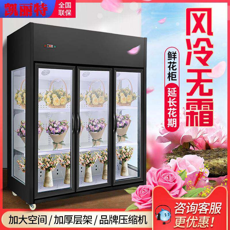 凯丽特鲜花柜冷藏展示柜双三门花店鲜花保鲜风冷展示柜商用花束