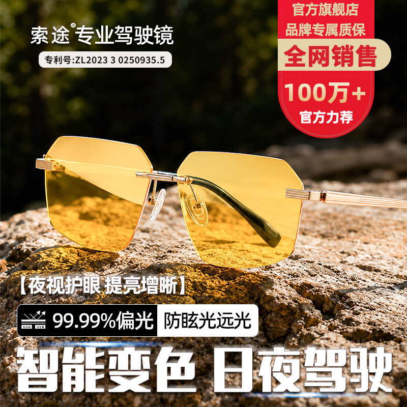 索途日夜两用开车专用驾驶镜偏光防远光夜视镜男女墨镜太阳眼镜