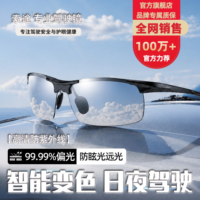 索途日夜两用变色开车驾驶镜男款偏光骑行太阳眼镜防紫外线墨镜