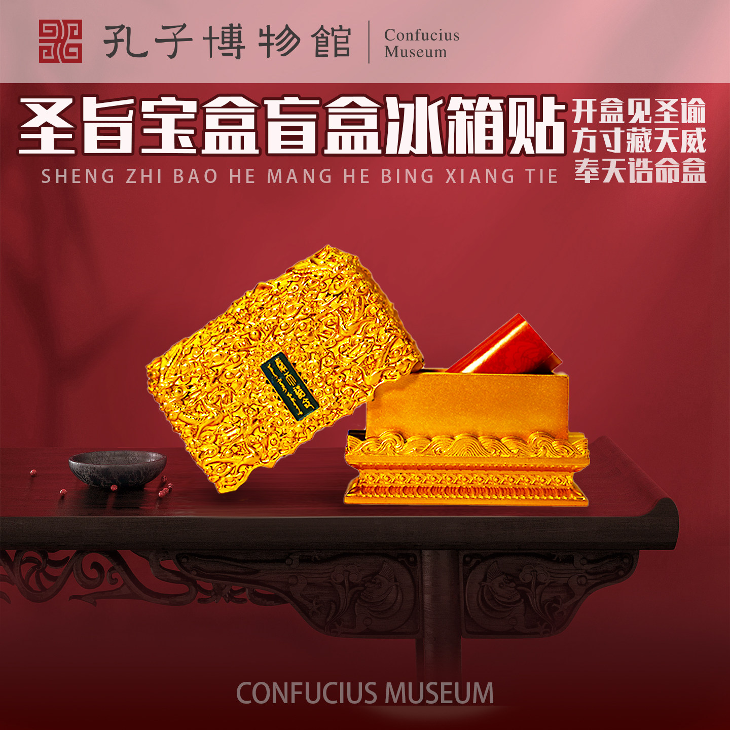 孔子博物馆文创 奉天诰命圣旨宝盒盲盒冰箱贴旅游创意纪念品礼物