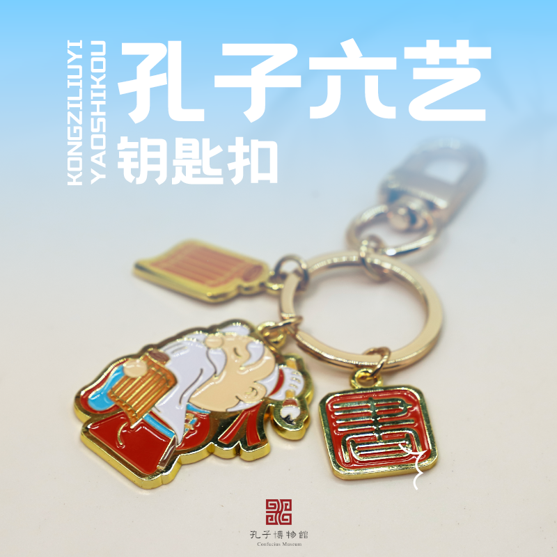 孔子博物馆文创 六艺钥匙扣孔庙祈福纪念品挂件装饰学生生日礼物