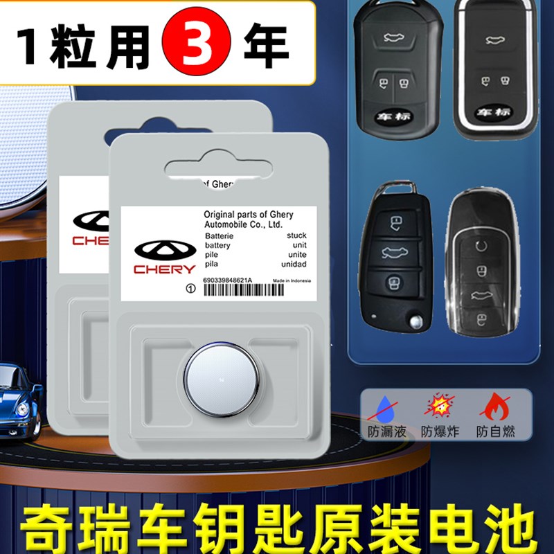 奇瑞原装汽车钥匙电池艾瑞泽3/5/7/8瑞虎3x 5x PLS m7爱卡风云遥