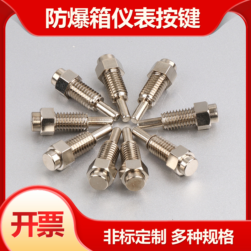 M8黄铜镀镍防爆按键M6仪表控制箱面板操作控制按钮外六角圆头开关