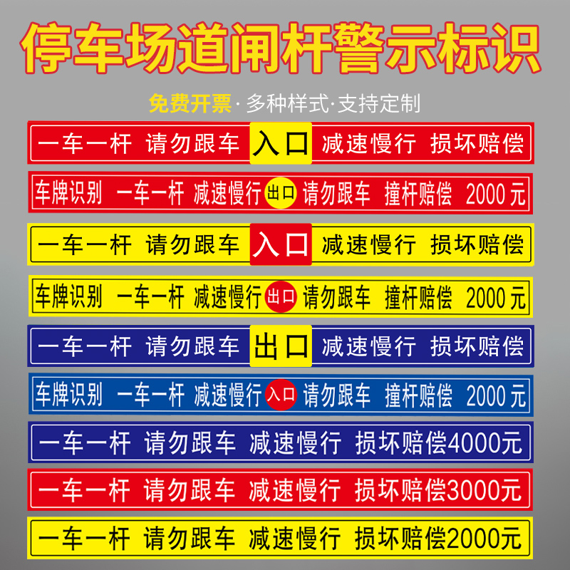 道闸一车一杆请勿跟车车损自负损坏赔偿提示牌标识牌警示牌停车场