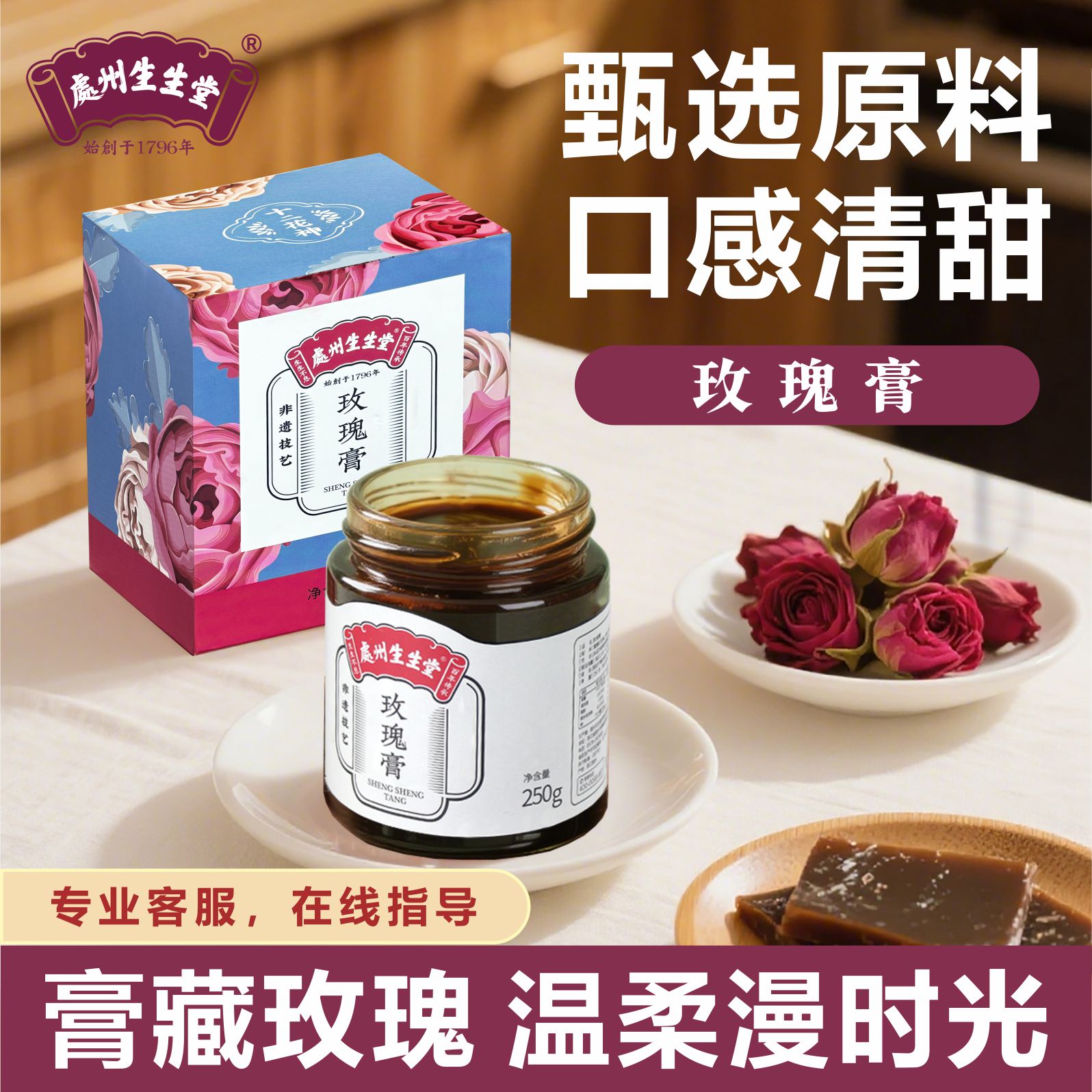 处州生生堂玫瑰膏重瓣红玫瑰阿胶温润口感清甜女性饮用阿胶膏