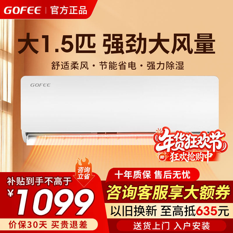 GOFEE空调大1.5匹空调一级能效定/变频冷暖家用省电挂机出租