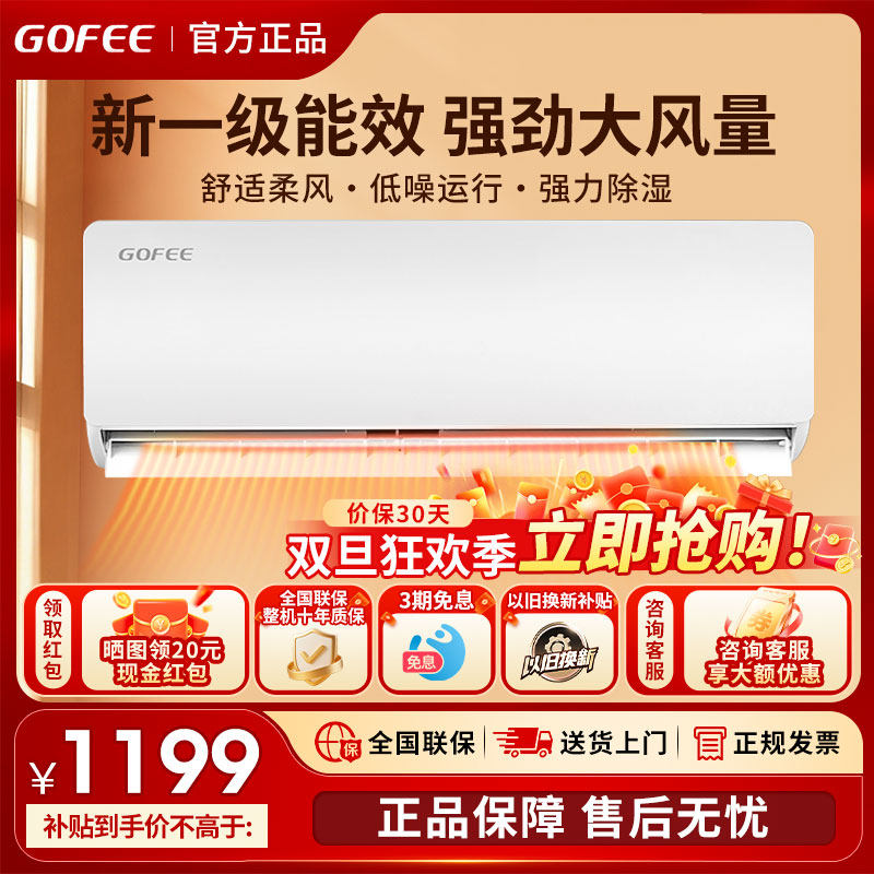 GOFEE空调大1.5匹空调一级能效定/变频冷暖家用省电挂机出租房用