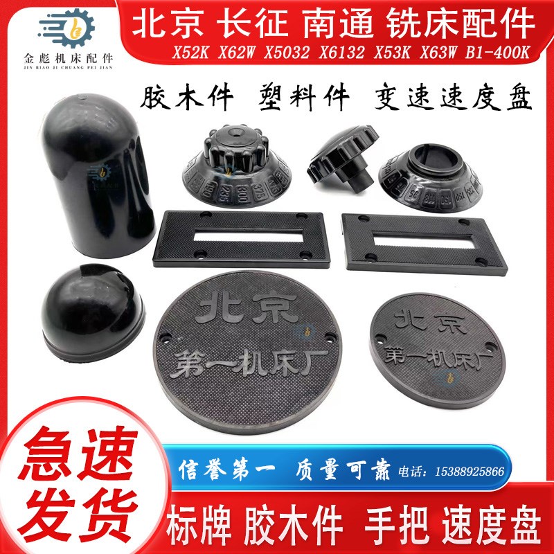 北京长征南通eX62X52X63X53X5032X6132B1-400胶木变速度手柄盘标