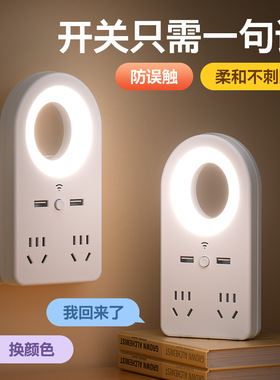 智能语音控制小夜灯声控家用卧室床头柔光护眼睡眠灯插座一体夜灯