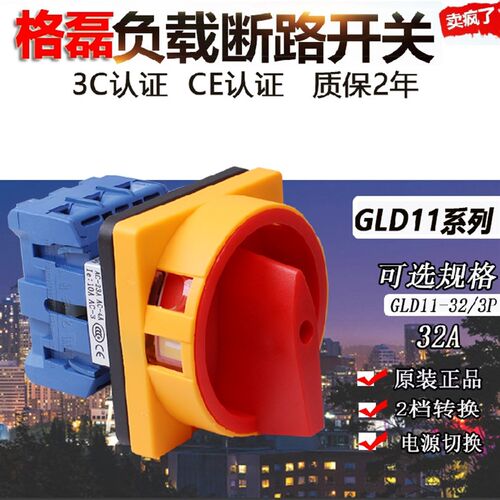 GLD11-32A 3P正品乐清格磊负载断路开关电源切断开关万能转换开关