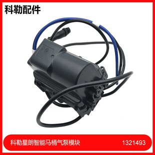 1321493科勒8340星朗智能马桶气泵模块组件科勒配件1321494气囊